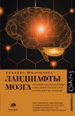 Ландшафты мозга (eBook, ePUB)