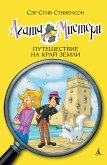 Агата Мистери. Кн.18. Путешествие на край земли (eBook, ePUB)