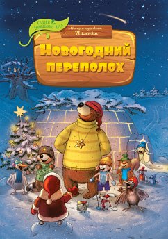 Новогодний переполох (eBook, ePUB) - Валько