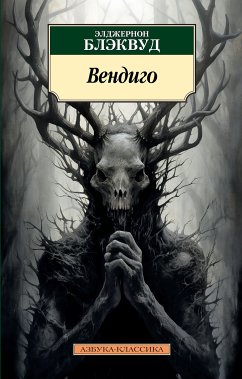 Вендиго (eBook, ePUB) - Блэквуд, Элджернон