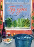 Год чудес (рецепты про любовь, печаль и взросление) (eBook, ePUB)