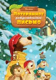 Потерянное рождественское письмо (eBook, ePUB)