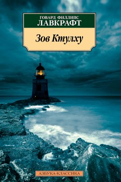 Зов Ктулху (eBook, ePUB) - Лавкрафт, Говард Филлипс