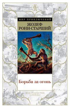 Борьба за огонь (eBook, ePUB) - Рони-Старший, Жозеф Анри