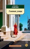 Главная улица (eBook, ePUB)