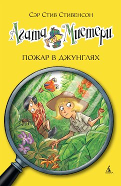 Агата Мистери. Кн.17. Пожар в джунглях (eBook, ePUB) - Стивенсон, Стив