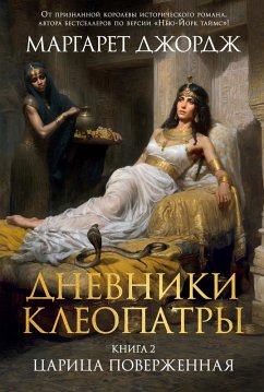 The Memoirs of Cleopatra. Vol. 2 (eBook, ePUB) - George, Margaret