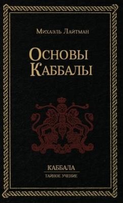 Основы Каббалы - &