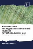 Komplexnoe issledowanie izmenenij indexa potrebitel'skih cen Komplexnoe issledowanie izmenenij indexa potrebitel'skih cen