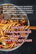 БИБЛИЯ ТРАДИЦИОННОЙ КИТАЙСКОЙ ПРИГОТОВЛ& - Bild 1
