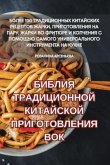 &#1041;&#1048;&#1041;&#1051;&#1048;&#1071; &#1058;&#1056;&#1040;&#1044;&#1048;&#1062;&#1048;&#1054;&#1053;&#1053;&#1054;&#1049; &#1050;&#1048;&#1058;&#1040;&#1049;&#1057;&#1050;&#1054;&#1049; &#1055;&#1056;&#1048;&#1043;&#1054;&#1058;&#1054;&#1042;&#1051;&