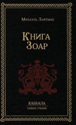 Cover Книга Зоар