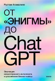 Ot «Enigmy» do ChatGPT. Evolyuciya iskusstvennogo intellekta i rossijskie biznes-kejsy (eBook, ePUB)