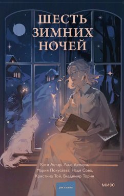 Cover Shest' zimnih nochej (eBook, ePUB)