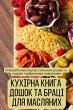 КУХІРНА КНИГА ДОШОК ТА БРАЦІ ДЛЯ МАСЛЯНИХ - Bild 1