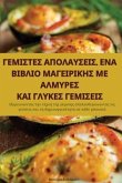 ΓΕΜΙΣΤΕΣ ΑΠΟΛΑΥΣΕΙΣ. ΕΝΑ ΒΙΒΛΙΟ ΜΑΓΕΙΡΙΚΗΣ ΜΕ ΑΛ	