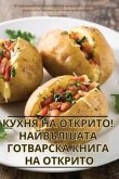 &#1050;&#1059;&#1061;&#1053;&#1071; &#1053;&#1040; &#1054;&#1058;&#1050;&#1056;&#1048;&#1058;&#1054;! &#1053;&#1040;&#1049;&#1042;&#1066;&#1051;&#1064;&#1040;&#1058;&#1040; &#1043;&#1054;&#1058;&#1042;&#1040;&#1056;&#1057;&#1050;&#1040; &#1050;&#1053;&#104