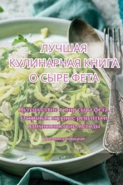 ЛУЧШАЯ КУЛИНАРНАЯ КНИГА О СЫРЕ ФЕТА - &