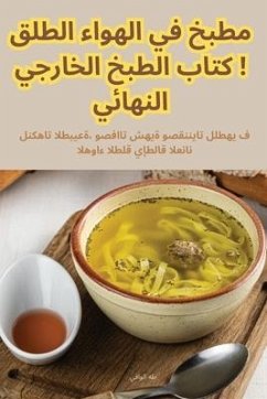 مطبخ في الهواء الطلق! كتاب الطبخ الخارجي ال - &