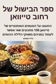 &#1505;&#1508;&#1512; &#1492;&#1489;&#1497;&#1513;&#1493;&#1500; &#1513;&#1500; &#1512;&#1495;&#1493;&#1489; &#1496;&#1497;&#1497;&#1493;&#1493;&#1488;&#1503;