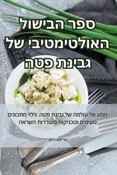 ספר הבישול האולטימטיבי של גבינת פטה - &