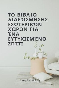 Το βιβλίο διακόσμησης εσωτερικών χώρων για ένα ε	 - Meri, Sofia