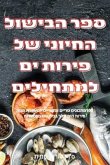 &#1505;&#1508;&#1512; &#1492;&#1489;&#1497;&#1513;&#1493;&#1500; &#1492;&#1495;&#1497;&#1493;&#1504;&#1497; &#1513;&#1500; &#1508;&#1497;&#1512;&#1493;&#1514; &#1497;&#1501; &#1500;&#1502;&#1514;&#1495;&#1497;&#1500;&#1497;&#1501;