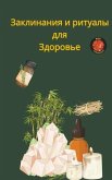 &#1047;&#1072;&#1082;&#1083;&#1080;&#1085;&#1072;&#1085;&#1080;&#1103; &#1080; &#1088;&#1080;&#1090;&#1091;&#1072;&#1083;&#1099; &#1076;&#1083;&#1103; &#1047;&#1076;&#1086;&#1088;&#1086;&#1074;&#1100;&#1077;