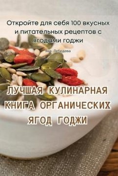 ЛУЧШАЯ КУЛИНАРНАЯ КНИГА ОРГАНИЧЕСКИХ ЯГО - &