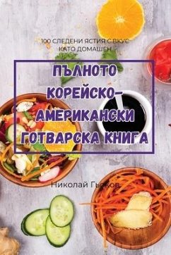 ПЪЛНОТО КОРЕЙСКО-АМЕРИКАНСКИ ГОТВАРСКА К - &