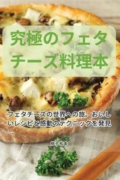 究極のフェタチーズ料理本 - &