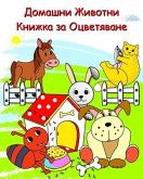 &#1044;&#1086;&#1084;&#1072;&#1096;&#1085;&#1080; &#1046;&#1080;&#1074;&#1086;&#1090;&#1085;&#1080; &#1050;&#1085;&#1080;&#1078;&#1082;&#1072; &#1079;&#1072; &#1054;&#1094;&#1074;&#1077;&#1090;&#1103;&#1074;&#1072;&#1085;&#1077;