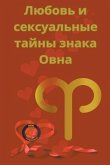 Любовь и сексуальные тайны знака Овна