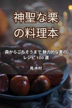 神聖な栗の料理本 - &