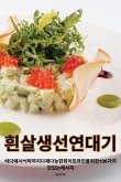 흰살 생선 연대기