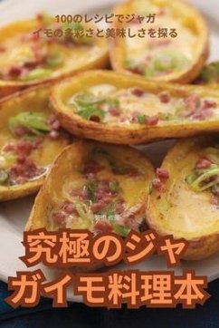 究極のジャガイモ料理本 - &