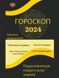 ГОРОСКОП 2024 - Bild 1