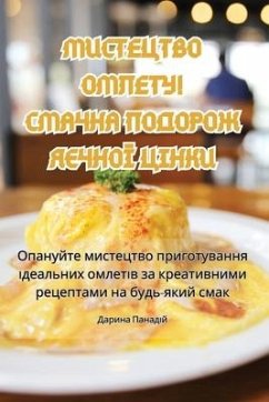 МИСТЕЦТВО ОМЛЕТУ! СМАЧНА ПОДОРОЖ ЯЄЧНОЇ Цg - &