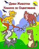 Диви Животни Книжка за Оцветяване