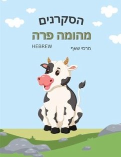 הסקרנים מהומה פרה The Curious Cow Commotion (Hebrew) - Schaaf, Marcy