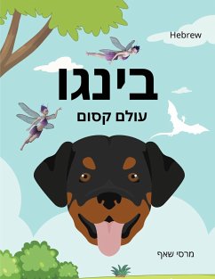 בינגו עולם קסום (HEBREW) Bingo's Magical World - Schaaf, Marcy