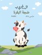 الغريب ضجة البقرة (Arabic) The Curious Cow Commotion - Bild 1