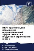 HRM-praktiki dlq powysheniq organizacionnoj äffektiwnosti w industrii strahowaniq zhizni