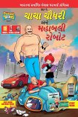 Chacha Choudhary and Mighty Robot (Code