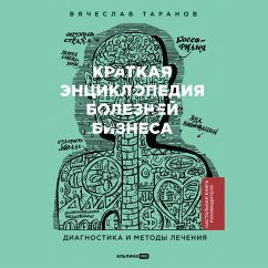 Kratkaya enciklopediya boleznej biznesa: Diagnostika i metody lecheniya (MP3-Download) - Taranov, Vyacheslav