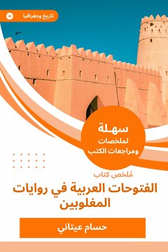 ملخص كتاب الفتوحات العربية في روايات المغلوبين (eBook, ePUB) - عيتاني, حسام