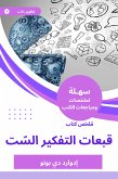 ملخص كتاب قبعات التفكير السّت (eBook, ePUB)