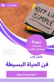 ملخص كتاب فن الحياة البسيطة (eBook, ePUB)