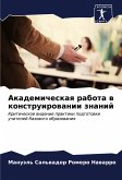 Akademicheskaq rabota w konstruirowanii znanij