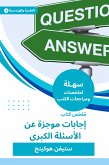 ملخص كتاب إجابات موجزة عن الأسئلة الكبرى (eBook, ePUB)